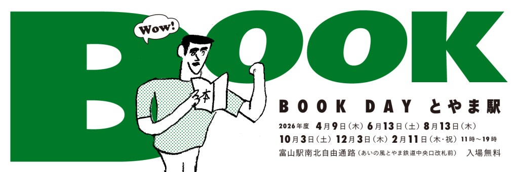 2026年度 BOOK DAY とやま駅 開催日程 4/9木 6/13土 8/13木 10/3土 12/3木 2/11木祝