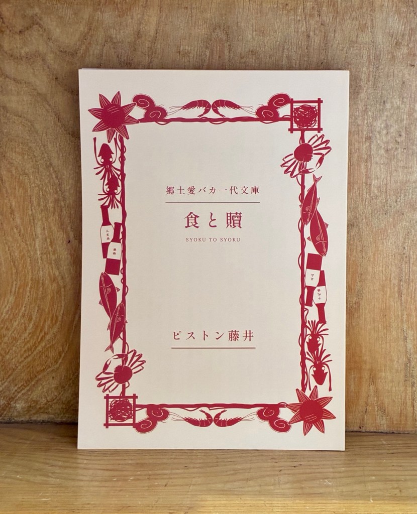 食と贖