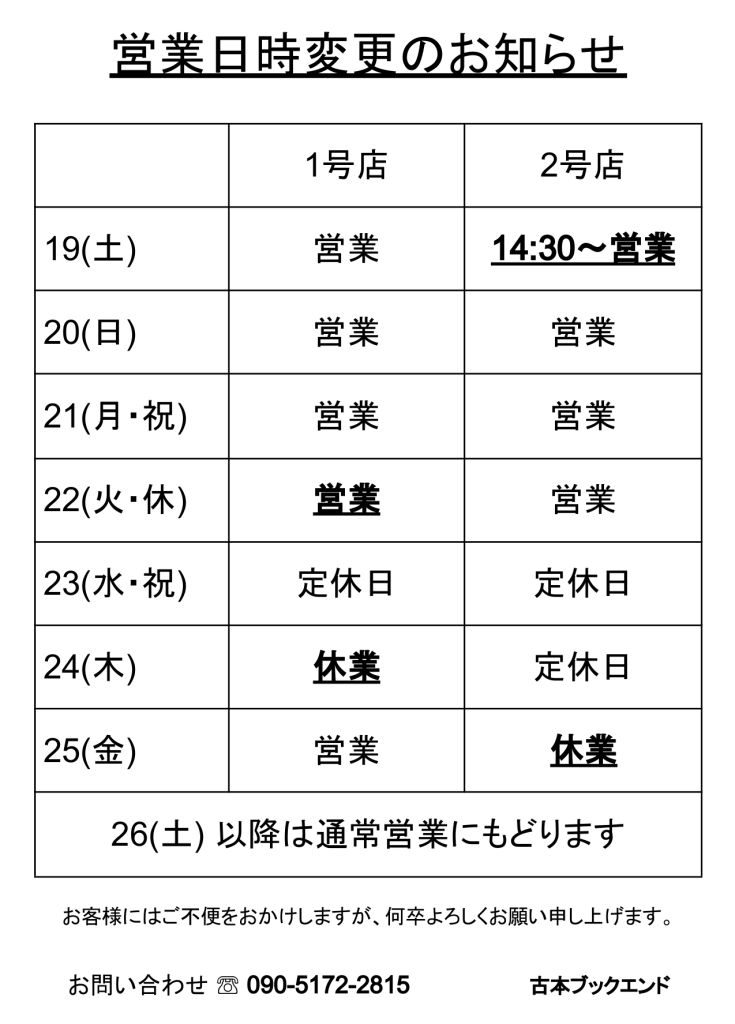 202609営業日時変更予定